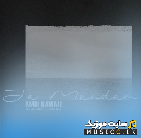 اهنگ جدید امیر کمالی با اسم جا موندم {Ja Mundam - Amir Kamali} | با دو کیفیت عالی
